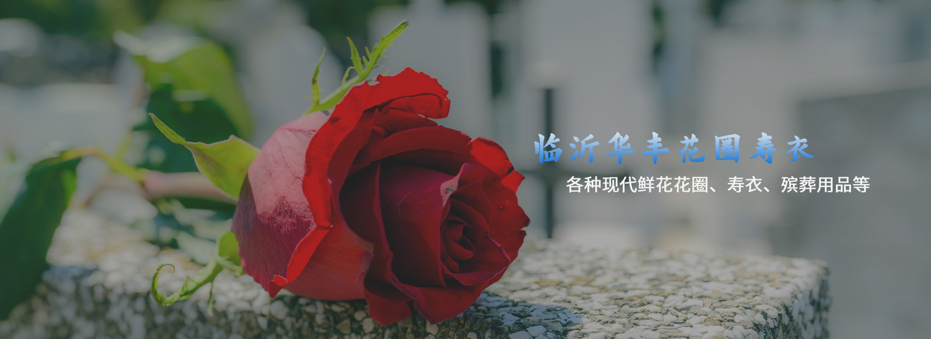 临沂华丰花圈寿衣