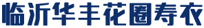 临沂殡葬用品市场需求分析-公司新闻-临沂殡葬用品-临沂华丰花圈寿衣-临沂华丰花圈寿衣